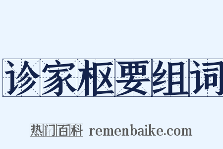 诊家枢要组词是什么意思的图片